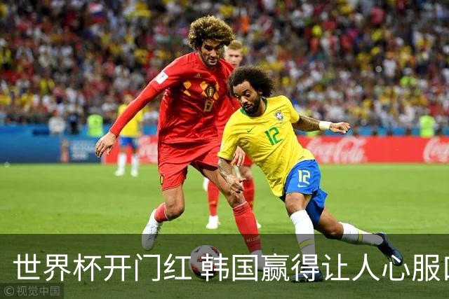 世界杯开门红 韩国赢得让人心服口服