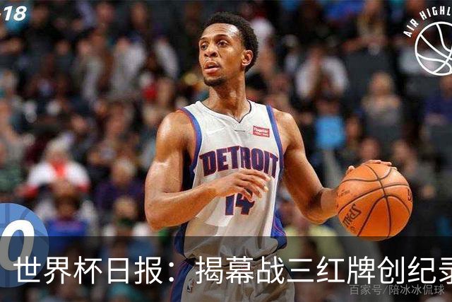 世界杯日报：揭幕战三红牌创纪录 韩国为亚洲球队取首胜