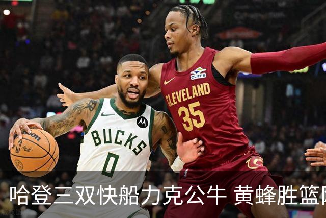 哈登三双快船力克公牛 黄蜂胜篮网终结6连败