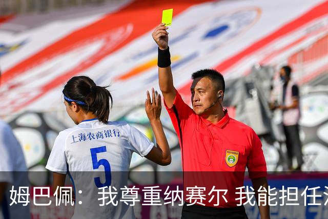 姆巴佩：我尊重纳赛尔 我能担任法国队长巴黎和纳赛尔的帮助很大
