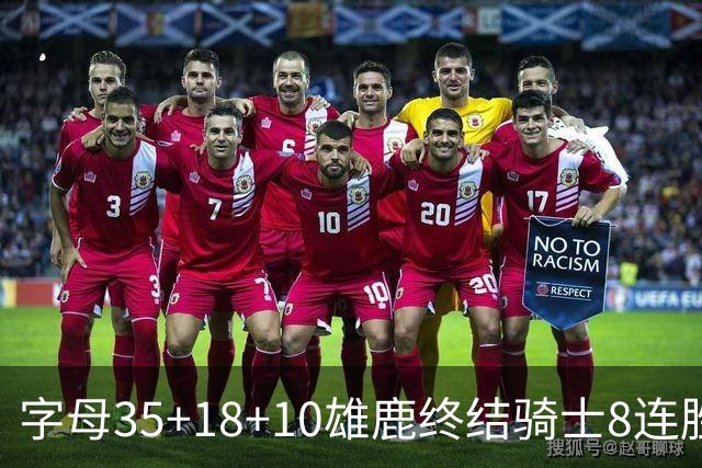 字母35+18+10雄鹿终结骑士8连胜 灰熊扑灭热火