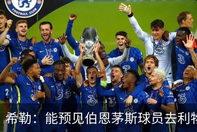 希勒：能预见伯恩茅斯球员去利物浦，例如克鲁皮和斯科特