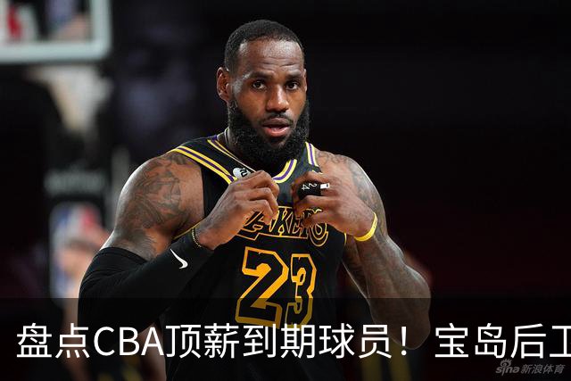 盘点CBA顶薪到期球员！宝岛后卫再冲总冠军，吴前或签老将合同，亚洲第一控卫面临退役！
