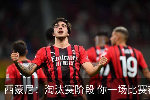 西蒙尼：淘汰赛阶段 你一场比赛都不赢也能赢欧冠