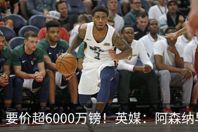 要价超6000万镑！英媒：阿森纳早已接触布阿迪，M费和托纳利很贵