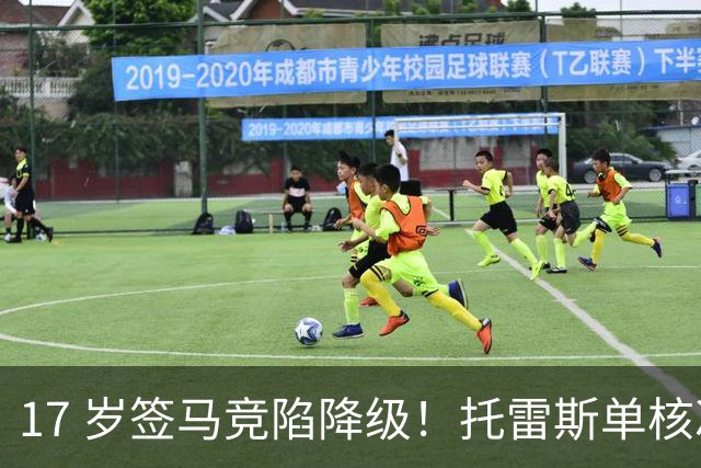 17 岁签马竞陷降级！托雷斯单核冲西甲，这段往事为何戳中球迷？