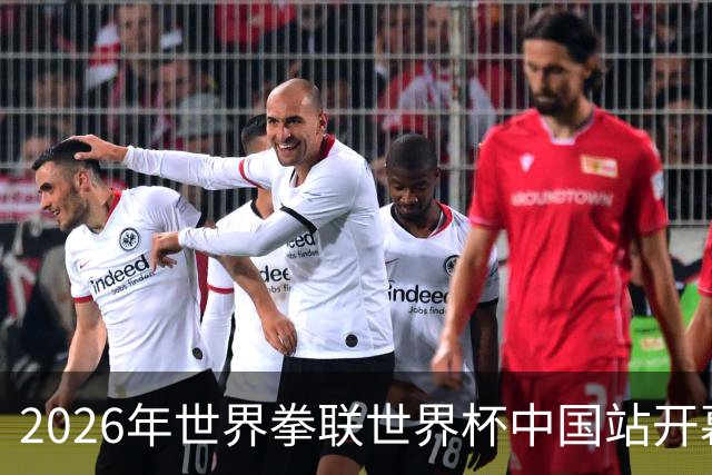 2026年世界拳联世界杯中国站开幕 赛事首次落户中国