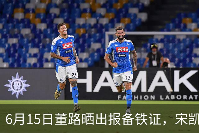 6月15日董路晒出报备铁证，宋凯亲笔信曝光，整个中国足坛集体沉默了