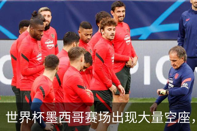 世界杯墨西哥赛场出现大量空座，国际足联回应