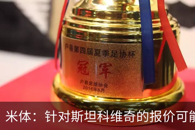 米体：针对斯坦科维奇的报价可能达到4000万欧，国米很难拒绝