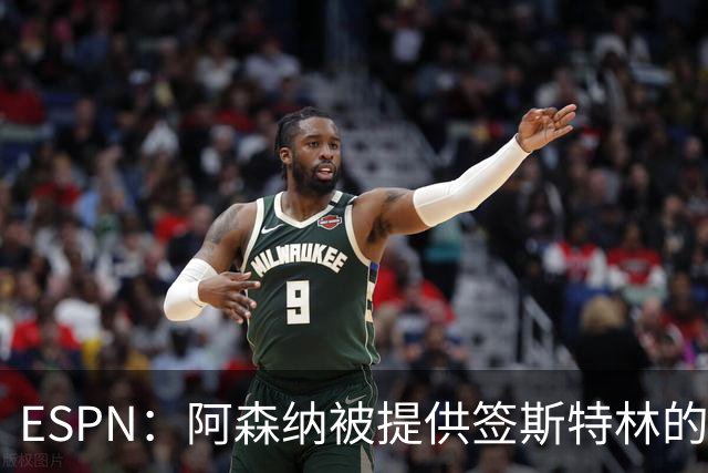 ESPN：阿森纳被提供签斯特林的机会